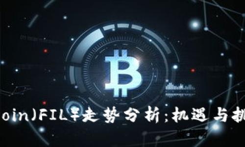 加密货币Filecoin（FIL）走势分析：机遇与挑战并存的未来