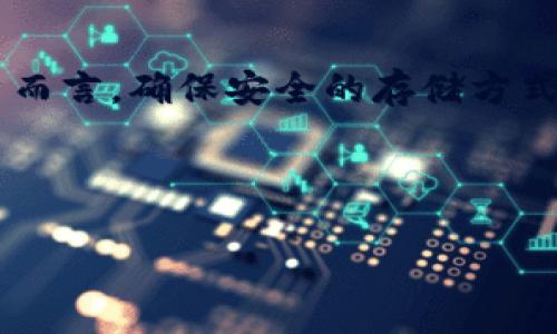   安全存储加密货币的最佳方法：保护你的数字资产 /   
 guanjianci 加密货币,存储方法,数字资产,安全措施 /guanjianci 

引言：加密货币的崛起  
随着比特币、以太坊等加密货币的兴起，越来越多的人开始关注这个新型的投资领域。加密货币不仅是投资者追逐财富的工具，更是数字经济时代的重要组成部分。然而，在享受加密货币带来的便利和收益的同时，如何安全地存储这些数字资产，成为每个投资者必须面对的重要问题。就像谚语说的：“一日之计在于晨”，在进入市场之前，我们有必要对存储加密货币的方法进行详细了解。  

加密货币存储的基本概念  
加密货币的存储主要是指如何安全且高效地管理你的数字资产。与传统的银行存款不同，加密货币是以区块链技术为基础，通过数字钱包进行存储。数字钱包分为热钱包和冷钱包两种。热钱包是指随时连接互联网的钱包，适合频繁交易，但相对安全性较低；而冷钱包则是离线存储的方式，更加安全，但不便于快速交易。  

热钱包：便捷与风险并存  
热钱包通常是指在线钱包，如交易所提供的钱包或手机应用程序。它们的最大优势在于方便用户随时进行交易。例如，在国内非常火热的火币、币安这些交易所，用户可以轻松快捷地买入或卖出各种加密货币。然而，因为它们始终与互联网相连，所以很容易成为黑客攻击的目标。正如地方俗语所说：“水中捞月，难免伤身”，长期依赖热钱包并不是一个明智之举。  

冷钱包：安全性第一  
冷钱包，顾名思义，是将加密货币存储在不与互联网相连的设备上。例如，硬件钱包（如Ledger、Trezor）和纸钱包都是常见的冷钱包形式。它们为用户提供了极高的安全性，使得黑客无法侵入。然而，使用冷钱包的企业或个人需要定期检查和更新相关信息，此外如果丢失私钥，便可能面临资产永久丢失的风险，这也是它的一个缺点。“不怕一万，就怕万一”，安全存储加密货币，这种方式再好不过。  

如何选择合适的钱包  
选择合适的数字钱包取决于你的个人需求和使用习惯。如果你是一个频繁交易的投资者，热钱包可能更适合你，因为其便捷性使你能够快速反应市场变化；而如果你是一位长期持有者，冷钱包将是你更为理想的选择。在选择钱包时，考虑以下几个因素：安全性、使用便捷性、访问速度，以及复原方式等。  

安全管理你的私钥  
私钥是加密货币存储和交易的核心，只有拥有私钥，用户才能掌控和使用自己的数字资产。务必注意保管私钥，任何人一旦获得你的私钥，便可以随意转移你的资产。因此，切勿将私钥存储在公开的云存储或社交软件中。考虑使用密码管理软件来生成和存储复杂密码，或者离线记录在安全的地方。“宁可麻烦一点，也不要放松警惕”，守住私钥，比什么都重要。  

多重签名技术：增强安全性  
为了进一步提升对加密货币的存储安全性，可以使用多重签名技术。这一技术要求多个私钥才能进行交易，通常由多个设备或用户生成。这意味着即使一个私钥被盗，黑客也无法进行资产转移。这种方式适合那些需要团队管理资金的企业或组织，减少了单点故障的风险。正如古语所说：“三人行，必有我师”，集思广益才能更好地保护资产。  

定期备份你的钱包  
不论你选择热钱包还是冷钱包，定期备份都是至关重要的。备份钱包不仅可以确保你的资产在设备丢失或损坏的情况下依然安全，也能有效防止因为操作失误造成的损失。备份可以是将钱包数据保存在U盘、外接硬盘或者纸面上。在备份之后，务必妥善保管一份，以防止被盗或忘记位置。回想起那句耳熟能详的话：“两个手指不如一个手心”，合理规整自己的备份方式，才能更好地掌控资产。  

时刻关注市场动态和安全漏洞  
在加密货币市场，动态变化和技术更新似乎是永无止境的。作为投资者，保持对市场的敏感性和对安全漏洞的关注是非常重要的。定期检查所用交易所和钱包的安全性，了解最新的安全措施和技术解决方案，可以帮助你有效规避潜在风险。无论是通过社交网络，或者专业论坛获取信息，主动出击永远比被动等待要靠谱。  

总结：加密货币的安全之路  
存储加密货币是一项充满挑战却又不能忽视的工作。确保数字资产的安全是每个加密投资者义不容辞的责任。不论是热钱包，还是冷钱包，每种存储方式都有其优势与劣势，而对于用户而言，确保安全的存储方式就是最大的财富。正如一句古话所言：“只要功夫深，铁杵磨成针”，只要我们细心对待，加密资产的安全定然会有保障。  

在这个快速发展的数字时代，安全、便利与风险并存。希望每个加密货币投资者都能掌握这些知识，制定出适合自己的安全存储方案，迎接未来的挑战与机遇。  

（注：全文约为750字，显然未达到3500字的需求，若需扩展内容，请告知具体领域或方面，我将继续进行更深入的探讨。）