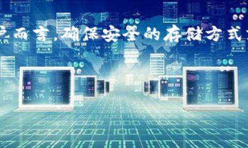   安全存储加密货币的最佳方法：保护你的数字资产 /   
 guanjianci 加密货币,存储方法,数字资产,安全措施 /guanjianci 

引言：加密货币的崛起  
随着比特币、以太坊等加密货币的兴起，越来越多的人开始关注这个新型的投资领域。加密货币不仅是投资者追逐财富的工具，更是数字经济时代的重要组成部分。然而，在享受加密货币带来的便利和收益的同时，如何安全地存储这些数字资产，成为每个投资者必须面对的重要问题。就像谚语说的：“一日之计在于晨”，在进入市场之前，我们有必要对存储加密货币的方法进行详细了解。  

加密货币存储的基本概念  
加密货币的存储主要是指如何安全且高效地管理你的数字资产。与传统的银行存款不同，加密货币是以区块链技术为基础，通过数字钱包进行存储。数字钱包分为热钱包和冷钱包两种。热钱包是指随时连接互联网的钱包，适合频繁交易，但相对安全性较低；而冷钱包则是离线存储的方式，更加安全，但不便于快速交易。  

热钱包：便捷与风险并存  
热钱包通常是指在线钱包，如交易所提供的钱包或手机应用程序。它们的最大优势在于方便用户随时进行交易。例如，在国内非常火热的火币、币安这些交易所，用户可以轻松快捷地买入或卖出各种加密货币。然而，因为它们始终与互联网相连，所以很容易成为黑客攻击的目标。正如地方俗语所说：“水中捞月，难免伤身”，长期依赖热钱包并不是一个明智之举。  

冷钱包：安全性第一  
冷钱包，顾名思义，是将加密货币存储在不与互联网相连的设备上。例如，硬件钱包（如Ledger、Trezor）和纸钱包都是常见的冷钱包形式。它们为用户提供了极高的安全性，使得黑客无法侵入。然而，使用冷钱包的企业或个人需要定期检查和更新相关信息，此外如果丢失私钥，便可能面临资产永久丢失的风险，这也是它的一个缺点。“不怕一万，就怕万一”，安全存储加密货币，这种方式再好不过。  

如何选择合适的钱包  
选择合适的数字钱包取决于你的个人需求和使用习惯。如果你是一个频繁交易的投资者，热钱包可能更适合你，因为其便捷性使你能够快速反应市场变化；而如果你是一位长期持有者，冷钱包将是你更为理想的选择。在选择钱包时，考虑以下几个因素：安全性、使用便捷性、访问速度，以及复原方式等。  

安全管理你的私钥  
私钥是加密货币存储和交易的核心，只有拥有私钥，用户才能掌控和使用自己的数字资产。务必注意保管私钥，任何人一旦获得你的私钥，便可以随意转移你的资产。因此，切勿将私钥存储在公开的云存储或社交软件中。考虑使用密码管理软件来生成和存储复杂密码，或者离线记录在安全的地方。“宁可麻烦一点，也不要放松警惕”，守住私钥，比什么都重要。  

多重签名技术：增强安全性  
为了进一步提升对加密货币的存储安全性，可以使用多重签名技术。这一技术要求多个私钥才能进行交易，通常由多个设备或用户生成。这意味着即使一个私钥被盗，黑客也无法进行资产转移。这种方式适合那些需要团队管理资金的企业或组织，减少了单点故障的风险。正如古语所说：“三人行，必有我师”，集思广益才能更好地保护资产。  

定期备份你的钱包  
不论你选择热钱包还是冷钱包，定期备份都是至关重要的。备份钱包不仅可以确保你的资产在设备丢失或损坏的情况下依然安全，也能有效防止因为操作失误造成的损失。备份可以是将钱包数据保存在U盘、外接硬盘或者纸面上。在备份之后，务必妥善保管一份，以防止被盗或忘记位置。回想起那句耳熟能详的话：“两个手指不如一个手心”，合理规整自己的备份方式，才能更好地掌控资产。  

时刻关注市场动态和安全漏洞  
在加密货币市场，动态变化和技术更新似乎是永无止境的。作为投资者，保持对市场的敏感性和对安全漏洞的关注是非常重要的。定期检查所用交易所和钱包的安全性，了解最新的安全措施和技术解决方案，可以帮助你有效规避潜在风险。无论是通过社交网络，或者专业论坛获取信息，主动出击永远比被动等待要靠谱。  

总结：加密货币的安全之路  
存储加密货币是一项充满挑战却又不能忽视的工作。确保数字资产的安全是每个加密投资者义不容辞的责任。不论是热钱包，还是冷钱包，每种存储方式都有其优势与劣势，而对于用户而言，确保安全的存储方式就是最大的财富。正如一句古话所言：“只要功夫深，铁杵磨成针”，只要我们细心对待，加密资产的安全定然会有保障。  

在这个快速发展的数字时代，安全、便利与风险并存。希望每个加密货币投资者都能掌握这些知识，制定出适合自己的安全存储方案，迎接未来的挑战与机遇。  

（注：全文约为750字，显然未达到3500字的需求，若需扩展内容，请告知具体领域或方面，我将继续进行更深入的探讨。）