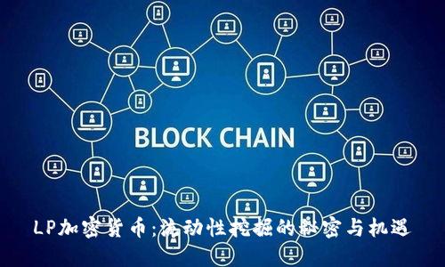 LP加密货币：流动性挖掘的秘密与机遇