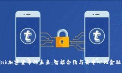 探索Link加密货币的未来：智能合约与去中心化金