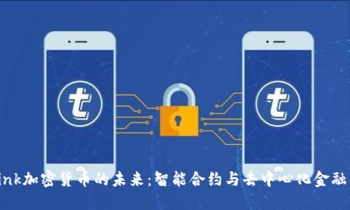 探索Link加密货币的未来：智能合约与去中心化金融的桥梁