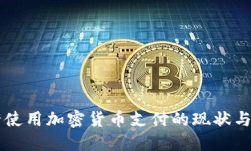 中国允许使用加密货币支付的现状与未来展望