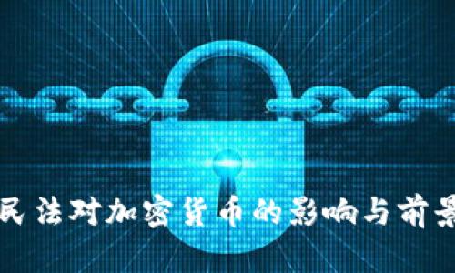 中国民法对加密货币的影响与前景探讨