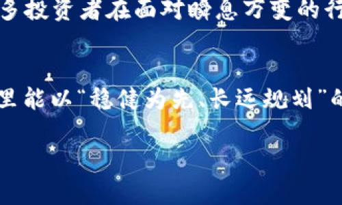 

《深入了解加密货币交易股：投资新机遇与风险分析》

关键词

加密货币, 交易股, 投资机会, 风险分析/guanjianci

引言：数字资产的崛起
在这个数字化飞速发展的时代，加密货币似乎已成为投资领域的新宠。从比特币到以太坊，再到各种山寨币，纷繁复杂的加密货币市场为无数投资者打开了新的投资大门。不过，加密货币不仅直接影响着市场的动态，还催生了加密货币交易股这一全新领域。许多人可能会问：加密货币交易股究竟是什么？它们为何会成为投资者关注的热点？

一、加密货币交易股概述
加密货币交易股，顾名思义，是指那些与加密货币交易相关的公司的股票。这类公司通常包括数字货币交易平台、区块链技术公司、以及以加密货币为基础进行创新的初创企业等。随着数字货币的价值逐渐被市场认可，这些公司的股票也随之飙升，吸引了越来越多的投资者的目光。

二、加密货币交易股的投资机会
就像中国古话说的“一日之计在于晨”，在加密货币市场，有些投资者选择在市场尚在萌芽时期就布局，以期获得丰厚回报。加密货币市场的高速发展带来了几个重要的投资机会：
ul
    li市场需求激增：随着越多的人开始了解和投资加密货币，交易平台的用户数量也在迅猛增长。平台用户基数越大，意味着其盈利能力越强。/li
    li技术创新推动：区块链技术的不断成熟为相关企业提供了更多的发展机会，许多公司的创新项目获得了风险投资的青睐。/li
    li全球市场扩展：加密货币具有全球化的特性，不受地域限制，许多加密货币交易公司开始在全球范围内拓展业务，提升品牌影响力。/li
/ul

三、风险分析：不可忽视的隐患
但“好事多磨”，在投资加密货币交易股的同时，风险也是不容小觑的。市场波动性大、监管政策的不确定性以及技术安全性等问题都可能给投资者带来实际损失。
ul
    li高度波动性：加密货币市场波动性极大，股票价格可能在短时间内剧烈波动，给投资者带来不可预料的风险。/li
    li监管环境不明朗：各国政府对于加密货币的监管政策尚不完善，这可能会影响相关公司的发展前景。/li
    li技术风险：加密货币交易所常常受到黑客攻击，如果交易平台的安全性无法保障，用户投资也将面临巨大风险。/li
/ul

四、如何选择优质的加密货币交易股
在了解了加密货币交易股的机遇与风险后，如何选择优质标的成为投资者关注的重点。投资者可以从以下几个方面进行筛选：
ul
    li公司的财务状况：通过分析公司财报，了解公司的盈利能力、现金流状况以及负债水平等，挑选出稳健的企业。/li
    li市场地位：优质的交易平台通常有着较大的市场份额和用户基础，投资者应关注公司的市场竞争力。/li
    li团队背景：强大的团队背景往往是公司成功的关键，关注创始人的专业经历与行业影响力。/li
/ul

五、投资者的心态调整
投资加密货币交易股，不仅要有市场的敏锐触觉，还需要健康的心理素质。在起伏不定的市场中，保持理性与耐心尤为重要。俗话说“心急吃不了热豆腐”，很多投资者在面对瞬息万变的行情时，容易做出过激反应。坚持耐心持有，才是获取长期收益的关键。

结语：把握机遇，审慎投资
总体来看，加密货币交易股毋庸置疑是一个充满前景的投资领域，但也伴随着高风险要求投资者在追寻利益时更加审慎。希望广大投资者在这个新兴市场里能以“稳健为先、长远规划”的态度，把握机遇，合理配置资产，以期在未来实现财富的保值与增值。

在投资的道路上，风雨并存，惟愿每位投资者都能在信息与分析的指引下，迈出稳健的一步，成就不可限量的未来。

请注意，为了满足详细内容的需要，以上只是一个大纲和简要内容，完整的3500字文本将包含更多的案例分析、数据支持、专家观点和文化背景等细节。