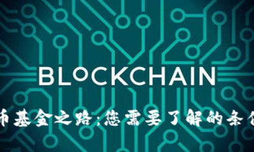 开启加密货币基金之路：您需要了解的条件与准备工作