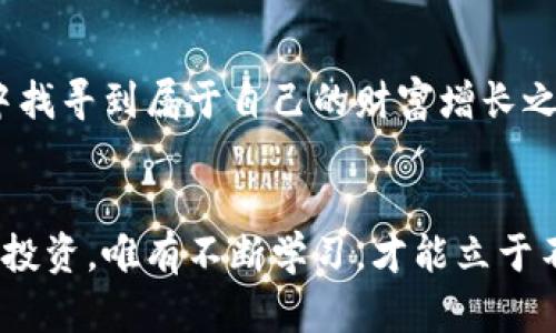   香港加密货币：揭开概念币背后的机遇与挑战 / 
 guanjianci 香港, 加密货币, 概念币, 投资 /guanjianci 

引言：加密货币的浪潮
在当今这个信息技术飞速发展的时代，加密货币已然成为投资领域中不可忽视的一部分。在全球范围内，尤其是在香港这样的国际金融中心，加密货币市场的发生与发展更是引人注目。从比特币的崛起，到以太坊的繁荣，每一种新型的加密货币及概念币的出现，都仿佛在告诉我们“机会总是留给有准备的人”。

什么是概念币？
概念币，顾名思义，通常指的是那些在市场上拥有一定概念或构想，但尚未形成实际应用或者商业模式的加密货币。在技术不断刷新、创新成风的香港，这类币种层出不穷，吸引着大量的投资者和技术爱好者的眼球。  
不过，概念币的风险同样不可忽视。由于其商业模式尚未成熟，投资者在选择时需谨慎。如同古人所云“一失足成千古恨”，投资时稍有不慎，可能会拖累自己的财富。

香港的加密货币市场现状
随着区块链技术的发展和加密货币的普及，香港逐渐成为全球最受关注的加密货币市场之一。这一市场既充满机遇，又隐藏着不小的挑战。 
在香港，监管政策的逐步完善为加密货币市场的健康发展奠定了基础。政府对于加密资产的认知日渐提高，相关法律法规也在不断出台，旨在保障投资者的利益。通过设立虚拟资产服务提供者(VASP)的牌照，香港为加密货币的交易提供了合法途径，吸引着众多企业入驻。 

投资概念币的机遇与挑战
投资概念币的最大吸引力在于其高回报的潜力。然而，高收益往往伴随着高风险。以下是投资概念币时需要考虑的几个方面： 

h4潜在的高收益/h4
许多概念币的投资者会将目光投向那些拥有强大团队、清晰愿景和优秀技术的项目。正如一句老话所说的：“投资需谨慎，但要有前瞻性。”那些真正具有创新性的概念币，一旦成功进入市场，可能会有惊人的涨幅。 

h4市场竞争激烈/h4
在香港的加密货币市场中，竞争异常激烈。各类新兴的概念币如雨后春笋般涌现，投资者需要具备一定的判断力和专业知识，以分析币种的未来发展潜力。这是一个充满挑战的过程，宛如“刀口舔蜜”，小心谨慎方能事半功倍。 

h4监管的不确定性/h4
尽管香港在加密货币监管方面不断完善，但整体政策环境依然存在一定的不确定性。投资者需保持对市场动态的敏感，及时调整自己的投资策略。正如“睁大眼睛，走稳脚步”，仓促出手可能会导致重大损失。

成功案例与失败教训
在香港的加密货币市场中，有成功的典范，也有失败的案例。了解这些成功与失败背后的原因，对于投资者而言不可或缺。

h4成功案例：某知名概念币的崛起/h4
对于某个享誉全球的概念币项目，起初的宣传与推广形成了强大的市场热度，使得其价格迅速飙升。这一项目的核心技术方案清晰，团队背景强大，且融资过程中得到了诸多知名投资机构的支持。最终，这个概念币在众多投资者的支持下顺利上市，带来了可观的收益。

h4失败教训：一场“炒作”的代价/h4
与成功案例相比，在某个项目中，过于强调概念而忽视实际应用，导致其最终成了投资者的噩梦。短暂的市场热度后，它的价格持续下滑，许多投资者损失惨重。总结这次教训，不难发现：“纸上得来终觉浅，绝知此事要躬行”。概念的背后必须要有实实在在的基础。

如何选择合适的概念币？
要想在香港的加密货币市场中立于不败之地，选择合适的概念币至关重要。以下是几个可以参考的原则：

h4团队实力/h4
一支强大的团队是项目成功的基石。关注团队的专业背景、过往经验、项目的可信度等，确保他们有能力将概念落地。

h4技术能力/h4
项目所使用的技术基础非常关键，分析技术白皮书，了解其是否具有创新性，以及能否解决某些实际问题，是投资前必不可少的步骤。正如“工欲善其事，必先利其器”，技术越优异，成功的概率越高。

h4市场需求/h4
有真实需求的项目通常会更具持续吸引力。评估项目目标用户群以及市场需求的潜力，能够帮助投资者更好地做出决定。

结语：把握机会，慎重投资
在香港的加密货币世界中，概念币的投资就像是一场博弈。尽管机会与风险并存，但只要冷静分析，审慎决策，便能在这个瞬息万变的市场中找寻到属于自己的财富增长之路。切记，“机会总是留给有准备的人”，愿所有投资者都能在这条路上走得更远，更稳。 

后记
随着技术的不断进步，未来的加密货币市场将会有更多的演变和发展。作为投资者，适时更新自己的知识与视野也显得尤为重要。生活如同投资，唯有不断学习，才能立于不败之地。“一日之计在于晨”，把握好每一个清晨，从学习开始吧。 