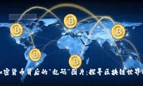 解码加密货币背后的“乱码”图片：探寻区块链世界的奥秘