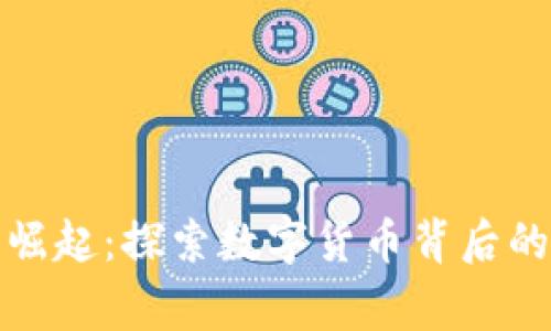 加密货币的崛起：探索数字货币背后的故事与未来