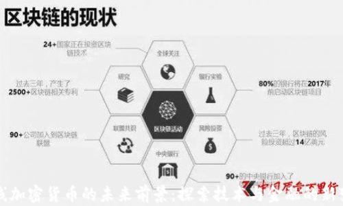 
在线加密货币的未来前景：探索技术与金融的新变革