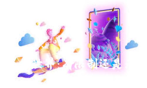 加密货币的世界：有限制还是无限可能？