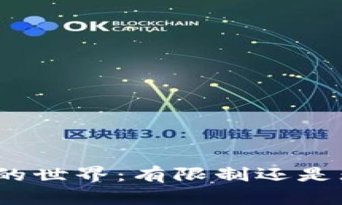 加密货币的世界：有限制还是无限可能？