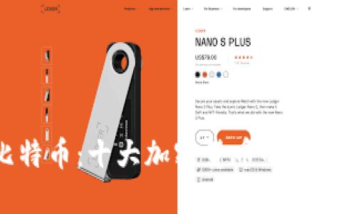 揭秘比特币：十大加密货币的魅力与未来