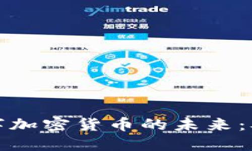 探索普尔数字加密货币的未来：从概念到现实