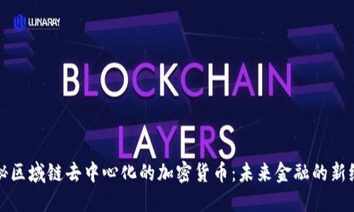 揭秘区域链去中心化的加密货币：未来金融的新纪元