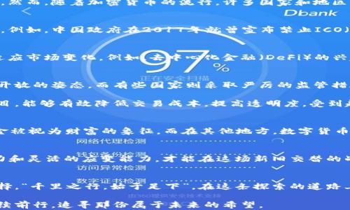 
tiaoti破解加密货币禁令：新时代的财务自由之路/tiaoti
加密货币, 禁令, 财务自由, 投资策略/guanjianci
```

前言：加密货币的崛起与挑战
在数字时代，人们越来越倾向于选择加密货币作为一种新兴的投资方式。这种虚拟货币不仅满足了人们对匿名性和安全性的追求，还让金融交易变得更加便捷。然而，随着加密货币的流行，许多国家和地区相继出台禁令，以应对可能带来的风险与挑战。正如中国古语所言：“一日之计在于晨”，在这场金融变革中，如何把握机会显得尤为重要。

加密货币禁令的背景
许多国家之所以对加密货币采取禁令，主要是出于对金融安全和市场稳定的考虑。特别是在市场波动剧烈的情况下，加密货币投资往往成为风险投资的代名词。例如，中国政府在2017年就曾宣布禁止ICO（首次代币发行），以保护投资者权益和维护金融秩序。这一政策的出台，无疑给许多投资者泼了一盆冷水，但也让人们意识到，越是被禁锢的东西，越是值得探索。

禁令下的投资机会
虽然禁令给加密货币的市场带来了一定的打击，但从另一个角度看，也催生了新的投资机会。在禁令的约束下，那些具备实力和创新能力的项目往往能更好地适应市场变化。例如，去中心化金融（DeFi）的兴起，就是在许多传统金融机构面临压力的背景下诞生的。俗话说：“天无绝人之路”，在逆境中，总会有人找到成功的道路。

如何在禁令中寻找财务自由
在加密货币禁令的阴影下，投资者需要更加聪明地布局自己的资产。首先，了解不同国家的政策动向至关重要。不同地区对加密货币的态度迥异，有些国家采取开放的姿态，而有些国家则采取严厉的监管措施。作为投资者，应及时调整策略，选择适合的投资环境。

其次，投资者可以关注那些具备实用价值的项目。只有那些能够解决实际问题的加密货币，才能在市场中生存下去。例如，某些基于区块链技术的供应链管理项目，能够有效降低交易成本，提高透明度，受到越来越多企业的青睐。我们常说：“不怕慢，就怕站”，在选择投资项目时，不妨多花些时间进行深入研究。

文化视角下的加密货币
加密货币的盛行，不仅影响着经济格局，也在潜移默化中改变着人们的文化观念。在许多文化中，对金钱和财富的看法都是独特而深刻的。例如，在一些国家，黄金被视为财富的象征，而在其他地方，数字货币有可能取而代之。这种文化差异使得加密货币的接受程度各不相同，而投资者也应在文化的视角下审视各自的投资策略。

总结：把握未来的钥匙
在加密货币禁令的时代，投资者必须适应新常态，把握未来的机会。正如老话所说：“欲穷千里目，更上一层楼”，在不断变化的金融市场中，只有具备敏锐的洞察力和灵活的应变能力，才能在这场新旧交替的战斗中掌握主动权。在这个属于数字财富的新时代，不妨把加密货币作为你探索财务自由的钥匙，开辟属于自己的财富之路。

结束语：投资的智慧与勇气
加密货币的未来充满了不确定性，但正是这种不确定性，成就了许多成功的投资故事。每一位投资者都应保持警觉，理性思考，在风险和机遇面前做出明智的选择。“千里之行，始于足下”，在这条探索的道路上，愿每一个人都能找到属于自己的方向。 

当我们回首历史，发现许多伟大的财富都是在危机中孕育而生。或许，没有什么禁令能够真正阻挡一颗追求财务自由的心。在这个瞬息万变的世界里，让我们继续前行，追寻那份属于未来的希望。