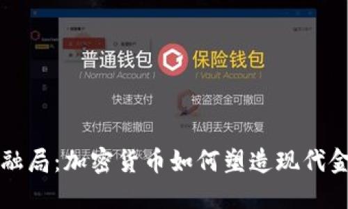 纽约金融局：加密货币如何塑造现代金融格局