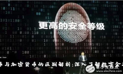 虚拟货币与加密货币的区别解析：深入了解数字金融的未来