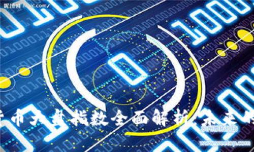 2023年加密货币大盘指数全面解析：未来的数字财富地图