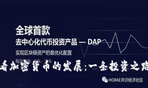 从灰度看加密货币的发展：一条投资之路的启示