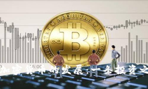 从灰度看加密货币的发展：一条投资之路的启示