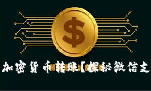 微信是否限制加密货币转账？探秘微信支付的隐秘角落