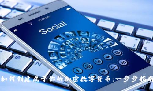 如何创建属于你的加密数字货币：一步步指南