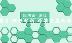   新算法加密货币投机：新潮流下的财富机会与风