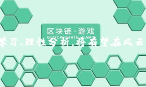   新算法加密货币投机：新潮流下的财富机会与风险/  

 guanjianci 加密货币, 投机, 新算法, 财富机会/ guanjianci 

引言：新算法的崛起与加密货币的未来

近年来，加密货币已经从一个小众话题发展成为全球关注的焦点。随着比特币和以太坊等主流数字资产的飞速增长，越来越多的人开始将目光瞄准这一领域。然而，除了传统的加密货币交易之外，新的算法和技术正在不断推动着加密货币的创新与发展。在这样的背景下，新的算法加密货币投机应运而生，成为了人们争相追逐的财富机会与风险。

新算法加密货币的概念解析

所谓的新算法加密货币，指的是那些基于新颖算法（如分布式账本技术、共识机制等）而创建的数字货币。这些货币通常相较于传统货币具有更高的隐私性、安全性及智能合约功能。例如，某些新型的区块链平台利用先进的加密算法实现更快的交易确认时间，吸引了大量投资者的关注。

为什么选择新算法加密货币投机？

“一日之计在于晨”，投资者在这个时刻决定进入新算法加密货币领域，往往是出于多种考虑。首先，新算法加密货币中潜在的高收益吸引着许多投机者。相较于传统投资产品，这些新型资产业务创新且增长潜力巨大，使得投机者充满期待。

其次，新算法加密货币常常伴随着较为低廉的入场门槛，适合各类投资者。尽管有风险，但“无风不起浪”，许多投资者相信当前的市场趋势能够给他们带来丰厚的回报。实际上，这种行为类似于赌博，有人可能以小搏大，也有人最终一无所获。

潜在的风险与挑战

俗话说得好，“天上不会掉馅饼”，投机总是伴随着风险。在新算法加密货币投机中，投资者需要警惕以下几点：

ul
    listrong市场波动性/strong：新算法加密货币的价格波动通常非常剧烈，可能在短时间内经历大幅度上涨或下跌。投资者需要有心理准备，可能会面对短时间内的资金损失。/li
    listrong技术风险/strong：基于新算法的加密货币可能存在未经过充分测试的技术瑕疵或安全问题，投资者在选择之前必须谨慎研究其技术框架及背景。/li
    listrong法律监管/strong：全球各地对加密货币的监管尚未完全成熟，政策的不确定性可能会对市场造成剧烈影响。/li
/ul

如何有效地进行新算法加密货币投机？

尽管存在风险，但如果能够掌握正确的策略，投资者仍可在新算法加密货币投机中获取收益。以下是一些有用的建议：

ul
    listrong深入研究项目/strong：在投资前，要深入了解所选择的加密货币，包括其团队、技术、市场需求等。伟大成功的基础常在于扎实的研究与分析。/li
    listrong分散投资/strong：不要将所有资金投入到一项货币中，合理配置资产有助于降低整体风险。/li
    listrong设定止损点/strong：为了防止因市场波动而造成的重大损失，可以设定止损点以便在必要时及时止损。/li
/ul

新算法加密货币市场的未来前景

虽然现阶段新算法加密货币市场依然不够成熟，但随着技术的不断进步与用例的增加，未来的发展潜力依然不可小觑。无论是智能合约、去中心化金融（DeFi）还是非同质化代币（NFT），都表明加密货币生态系统正在发生深刻的变化。

“家有一老，如有一宝”，随着越来越多的专家与机构进入这一领域，同时也推动着相关技术与规范的发展，为市场的长远健康打下了基础。

文化视角：加密货币与地域经济

在不同文化背景下，加密货币的接受程度与投机行为也有显著差异。以中国为例，近年来，尽管政府对ICO和交易所进行了严厉打压，但仍有不少人对加密货币充满热情，热衷于机会多多的数字资产交易。“大势所趋”在这里得到了充分体现。而在一些金融监管相对宽松的西方国家，加密货币的接受程度甚至更高，为投资者提供了更加灵活的操作平台。

总结：机遇与风险并存的加密货币投机

无论是在什么地方，加密货币的投机都不是一条简单的道路，智慧与决策同样重要。正如“路遥知马力，日久见人心”，投资者在探索新算法加密货币的同时，勇于学习、理性分析，将有望在风云变幻的市场中把握机遇。

最后，建议投资者要时刻保持敏锐的市场洞察力与理智的投资心态，在梦与现实时刻保持清醒的认识，才能在加密货币的大潮中乘风破浪，稳健前行。