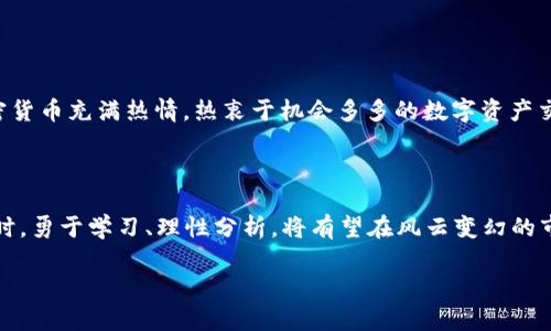   新算法加密货币投机：新潮流下的财富机会与风险/  

 guanjianci 加密货币, 投机, 新算法, 财富机会/ guanjianci 

引言：新算法的崛起与加密货币的未来

近年来，加密货币已经从一个小众话题发展成为全球关注的焦点。随着比特币和以太坊等主流数字资产的飞速增长，越来越多的人开始将目光瞄准这一领域。然而，除了传统的加密货币交易之外，新的算法和技术正在不断推动着加密货币的创新与发展。在这样的背景下，新的算法加密货币投机应运而生，成为了人们争相追逐的财富机会与风险。

新算法加密货币的概念解析

所谓的新算法加密货币，指的是那些基于新颖算法（如分布式账本技术、共识机制等）而创建的数字货币。这些货币通常相较于传统货币具有更高的隐私性、安全性及智能合约功能。例如，某些新型的区块链平台利用先进的加密算法实现更快的交易确认时间，吸引了大量投资者的关注。

为什么选择新算法加密货币投机？

“一日之计在于晨”，投资者在这个时刻决定进入新算法加密货币领域，往往是出于多种考虑。首先，新算法加密货币中潜在的高收益吸引着许多投机者。相较于传统投资产品，这些新型资产业务创新且增长潜力巨大，使得投机者充满期待。

其次，新算法加密货币常常伴随着较为低廉的入场门槛，适合各类投资者。尽管有风险，但“无风不起浪”，许多投资者相信当前的市场趋势能够给他们带来丰厚的回报。实际上，这种行为类似于赌博，有人可能以小搏大，也有人最终一无所获。

潜在的风险与挑战

俗话说得好，“天上不会掉馅饼”，投机总是伴随着风险。在新算法加密货币投机中，投资者需要警惕以下几点：

ul
    listrong市场波动性/strong：新算法加密货币的价格波动通常非常剧烈，可能在短时间内经历大幅度上涨或下跌。投资者需要有心理准备，可能会面对短时间内的资金损失。/li
    listrong技术风险/strong：基于新算法的加密货币可能存在未经过充分测试的技术瑕疵或安全问题，投资者在选择之前必须谨慎研究其技术框架及背景。/li
    listrong法律监管/strong：全球各地对加密货币的监管尚未完全成熟，政策的不确定性可能会对市场造成剧烈影响。/li
/ul

如何有效地进行新算法加密货币投机？

尽管存在风险，但如果能够掌握正确的策略，投资者仍可在新算法加密货币投机中获取收益。以下是一些有用的建议：

ul
    listrong深入研究项目/strong：在投资前，要深入了解所选择的加密货币，包括其团队、技术、市场需求等。伟大成功的基础常在于扎实的研究与分析。/li
    listrong分散投资/strong：不要将所有资金投入到一项货币中，合理配置资产有助于降低整体风险。/li
    listrong设定止损点/strong：为了防止因市场波动而造成的重大损失，可以设定止损点以便在必要时及时止损。/li
/ul

新算法加密货币市场的未来前景

虽然现阶段新算法加密货币市场依然不够成熟，但随着技术的不断进步与用例的增加，未来的发展潜力依然不可小觑。无论是智能合约、去中心化金融（DeFi）还是非同质化代币（NFT），都表明加密货币生态系统正在发生深刻的变化。

“家有一老，如有一宝”，随着越来越多的专家与机构进入这一领域，同时也推动着相关技术与规范的发展，为市场的长远健康打下了基础。

文化视角：加密货币与地域经济

在不同文化背景下，加密货币的接受程度与投机行为也有显著差异。以中国为例，近年来，尽管政府对ICO和交易所进行了严厉打压，但仍有不少人对加密货币充满热情，热衷于机会多多的数字资产交易。“大势所趋”在这里得到了充分体现。而在一些金融监管相对宽松的西方国家，加密货币的接受程度甚至更高，为投资者提供了更加灵活的操作平台。

总结：机遇与风险并存的加密货币投机

无论是在什么地方，加密货币的投机都不是一条简单的道路，智慧与决策同样重要。正如“路遥知马力，日久见人心”，投资者在探索新算法加密货币的同时，勇于学习、理性分析，将有望在风云变幻的市场中把握机遇。

最后，建议投资者要时刻保持敏锐的市场洞察力与理智的投资心态，在梦与现实时刻保持清醒的认识，才能在加密货币的大潮中乘风破浪，稳健前行。