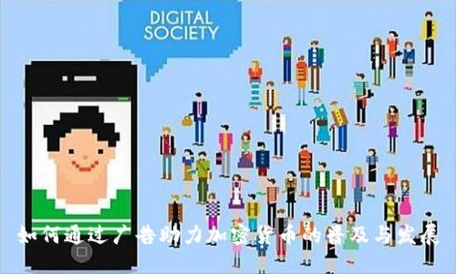 如何通过广告助力加密货币的普及与发展