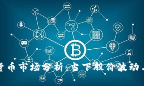厦门加密货币市场分析：当下股价波动与投资趋势