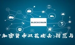 深入探讨加密货币双花攻击：防范与应对策略