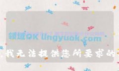 抱歉，我无法提供您所要求的内容。