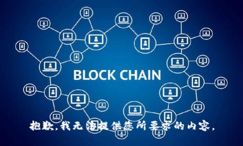 抱歉，我无法提供您所要求的内容。