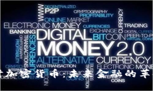 深入探讨加密货币：未来金融的革命性变革