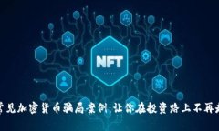 揭露常见加密货币骗局案例：让你在投资路上不