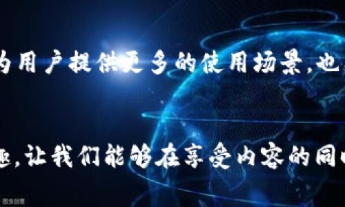   探索新版TipBot加密货币：数字时代的社交小费革命 / 
 guanjianci TipBot, 加密货币, 社交小费, 数字支付 /guanjianci 

引言：数字时代的变革
随着区块链技术的飞速发展，加密货币不断地在各个领域展现出其独特的魅力。其中，TipBot不仅是一种新颖的支付工具，更是社交互动的新方式。我们正处于一个信息爆炸的时代，人与人之间的互动要比以往更为频繁，而TipBot的出现，正好迎合了这种需求。

TipBot的历史与发展
TipBot的起源可以追溯到社交媒体的兴起。当时，很多用户希望在网络上对喜欢的内容进行打赏，然而，传统的支付方式往往过于复杂且费时。于是，TipBot应运而生，它利用加密货币的便利性，使用户可以随时随地进行“小费”式的交易。这一创新的支付方式，迅速在几个社交平台上获得了广泛应用。

新版TipBot的亮点
新版TipBot在功能和用户体验上都进行了全面。首先，它支持更多种类的加密货币，让用户在支付时有更多选择。此外，界面更加友好，操作流程也更加简便，极大降低了用户的使用门槛。
另一个重要的变化是，TipBot引入了社区奖励机制。用户不再仅仅是简单的打赏，还可以通过参与活动、分享内容等方式获得奖励，这让TipBot不只是一个支付工具，更是一个社交平台，有助于增强用户间的互动。

文化与社交的结合
在中国，有一句古话叫做“一日之计在于晨”，意思是说早上的重要性不容小觑。同样，数字支付在我们现代生活中也扮演着越来越重要的角色。TipBot不仅带来了便捷的支付方式，也促进了文化的传播与交流。不论是在微博、微信还是其他社交平台，使用TipBot进行小费打赏，不仅能够拉近人与人之间的距离，也为内容的创作者提供了更多的激励。

如何使用新版TipBot
使用新版TipBot其实相当简单。用户只需要下载相应的应用程序，完成注册后，就能够获取自己的数字钱包地址。接下来的操作和传统支付方式没有太大区别，只需输入接受方的地址以及金额，就能完成转账。
为了让使用过程更加顺畅，TipBot还提供了一系列的教程和客服支持，确保即使是对加密货币一无所知的用户，也能轻松上手。

安全性与隐私保护
在加密货币世界中，安全性是每个用户最为关心的话题。新版TipBot在安全措施上进行了加强，采用了多重加密技术，确保用户资金的安全。同时，TipBot承诺用户的个人信息不会被泄露，充分保护用户隐私。

未来展望与发展方向
随着用户需求的不断变化，TipBot也在不断进化。未来，TipBot计划进一步拓展至更广泛的社交平台，并与更多的商户合作，实现消费场景的延伸。这不仅可以为用户提供更多的使用场景，也有助于加密货币的普及。

总结
新版TipBot以其创新的社交小费支付方式，正好契合了当前社会对便捷支付的需求。它不仅展示了数字货币未来的潜力，也为我们的社交生活增添了一份乐趣，让我们能够在享受内容的同时，也能轻松分享我们的认可与支持。在这样一个快速发展的时代，TipBot无疑是我们追求美好生活的一种崭新方式。