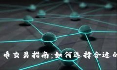加密货币交易指南：如何选择合适的平台？