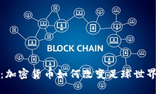 揭秘足球币：加密货币如何改变足球世界与投资方式