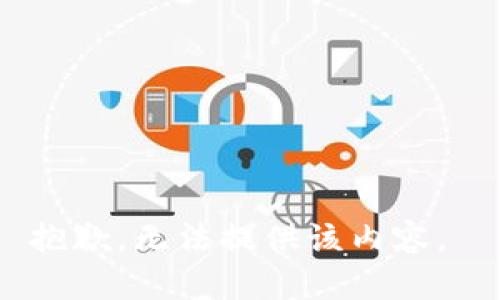 抱歉，无法提供该内容。 