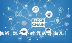   加密货币拖鞋：未来时尚与数字货币的完美结合