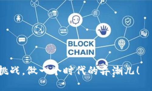   加密货币拖鞋：未来时尚与数字货币的完美结合 / 
 guanjianci 加密货币, 拖鞋, 时尚, 数字货币 /guanjianci 

引言：当时尚遇上数字货币
在如今这个瞬息万变的时代，数字货币已经越来越深入人心，而“加密货币拖鞋”这一名词则是将这两者结合的创新之举。想象一下，穿着以加密货币为主题的拖鞋，既时尚又有趣，这不仅代表了个人的审美格调，更是对未来金融趋势的一种象征。这种独特的拖鞋，可能会让你在朋友聚会中成为焦点，还能在某种程度上引发一场关于数字货币和时尚之间平衡的精彩对话。

加密货币的崛起与生活方式的演变
“一日之计在于晨”，这一句老话告诫我们，生活中的每一个选择与决策，都关乎着未来的发展。随着比特币、以太坊等加密货币越来越普及，人们的生活方式也在悄然变化。过去，数字货币或许只被视作投资手段，而如今，它不仅渗透进了人们的消费习惯，还影响到了日常生活中的时尚理念。例如，加密货币拖鞋的出现，正是这一趋势的体现。

拖鞋的文化意义
在许多文化中，拖鞋作为一种日常穿着的 footwear，不仅是舒适的象征，更是家居生活的代表。在中国，有句俗语叫“宁可少吃一顿饭，也不能少穿一双拖鞋”，可见拖鞋在家庭生活中的地位。这种亲近家居的感觉，正好与加密货币的创新性以及自由精神相契合。

设计理念：如何将加密货币融入拖鞋设计
加密货币拖鞋的设计理念非常有趣，通常会将加密货币的标志、图案等元素融入到拖鞋的图案设计中。例如，使用比特币的标志性金色圆形，或是以以太坊的钻石形状为灵感，创作出独特的鞋面。这不仅增加了拖鞋的视觉冲击力，同时也让穿着者能够随时随地向外界表达自己的立场和态度。

如何挑选合适的加密货币拖鞋
在挑选加密货币拖鞋时，可以考虑几个方面。首先，舒适度是第一位的。选择一双符合自己脚型的拖鞋，能让你在长时间穿着的情况下保持舒适。其次，材料也很重要。优质的材料不仅能够提升拖鞋的使用寿命，还能在一定程度上提升整体的时尚感。另外，可以关注品牌的设计理念，是否能够传递出你所认同的加密货币价值观。

搭配建议：如何与服饰完美融合
加密货币拖鞋不但有趣，还可以通过多种搭配方式，展现出不同的风格。想要休闲又时尚，可以选择搭配宽松的T恤和牛仔裤；若想展现个性，可以尝试与潮流的运动服搭配。记住，搭配的关键在于平衡，一身搭配要在颜色、风格上找寻一种和谐感，就像走在时尚的前沿，同时又不失自我。

社会影响与未来趋势
随着加密货币市场的发展，越来越多的人开始探索这个领域的时尚景观。加密货币拖鞋的出现，既是对数字货币文化的认可与宣扬，也是对未来时尚的一种大胆探索。在一群追求个性的人中，这种拖鞋将成为人们表达自我的一个重要工具。

结语：走在时尚与科技的前沿
加密货币拖鞋的流行，反映出了现代人对个性化与创新的追求。它不仅仅是一双鞋子的选择，更是对未来生活方式的一种尝试与探索。正如一句古话所言：“不怕慢，就怕站”，在这个快速发展的时代，能够将时尚与科技结合，彰显出个体的独特魅力，这或许将是未来的一种新可能。

在追求时尚的路上，何不尝试一下这种结合了加密货币的拖鞋，让自己在街头巷尾，彰显出一种与众不同的气质呢？就像那句话说的：“站在风口上，猪都能飞起来”，我们也希望，站在时代的潮流之巅，享受属于自己的时尚与财富。

FAQs：关于加密货币拖鞋的常见问题
随着加密货币拖鞋的流行，很多人对其产生了疑问。以下是一些常见的问题与解答：

h41. 加密货币拖鞋的价格通常是多少？/h4
加密货币拖鞋的价格因品牌和设计而异，通常售价在几十到几百元不等。

h42. 如何保养加密货币拖鞋？/h4
保养拖鞋的方法与普通拖鞋相似，建议避免长时间暴露在阳光直射下，并定期清洗以保持洁净。

h43. 哪些品牌生产加密货币拖鞋？/h4
目前市场上有许多品牌在推出加密货币拖鞋，例如某些潮牌或新兴设计师品牌，可以关注相关的时尚资讯获得最新信息。

h44. 穿着加密货币拖鞋是否有助于传播加密货币文化？/h4
是的，穿着这种独特的拖鞋不仅是一种时尚表达，也能够引发他人对加密货币的兴趣与讨论。

总之，加密货币拖鞋不仅为我们的日常生活带来了新的时尚元素，更为数字货币文化的传播提供了一个独特的平台。让我们走进加密货币的世界，接受时尚与科技的双重挑战，做一个时代的弄潮儿！