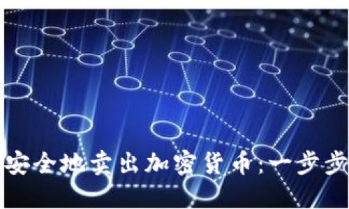 如何安全地卖出加密货币：一步步指南