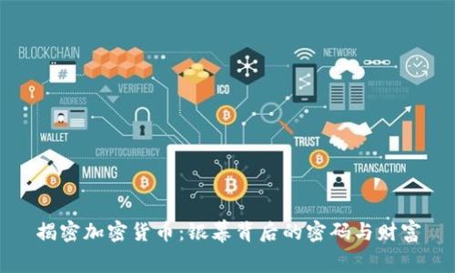 揭密加密货币：银幕背后的密码与财富