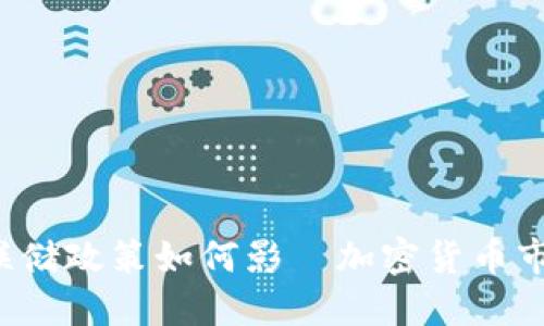 美联储政策如何影響加密货币市场？