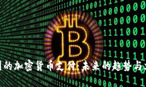 探索法国的加密货币支付：未来的趋势与文化融合