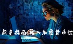 区块链投资新手指南：踏入加密货币世界的第一