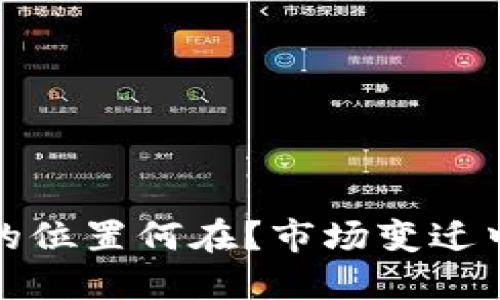 加密货币散户的位置何在？市场变迁中的机遇与挑战
