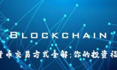 2023年加密货币交易方式全解：你的投资福利与风